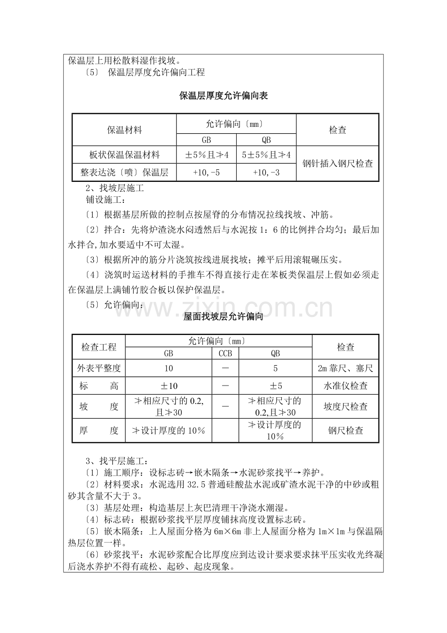 屋面防水及保温工程施工质量技术交底.doc_第2页