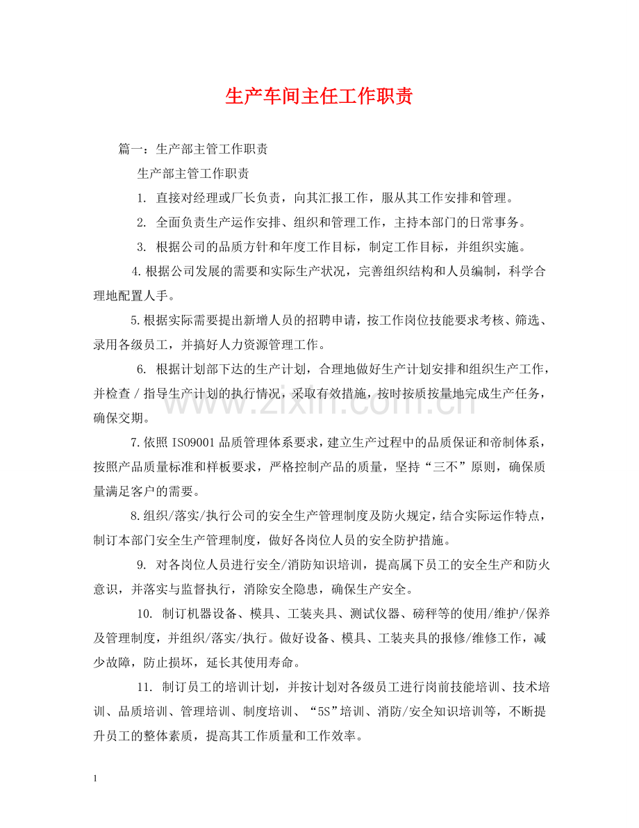 生产车间主任工作职责 .doc_第1页