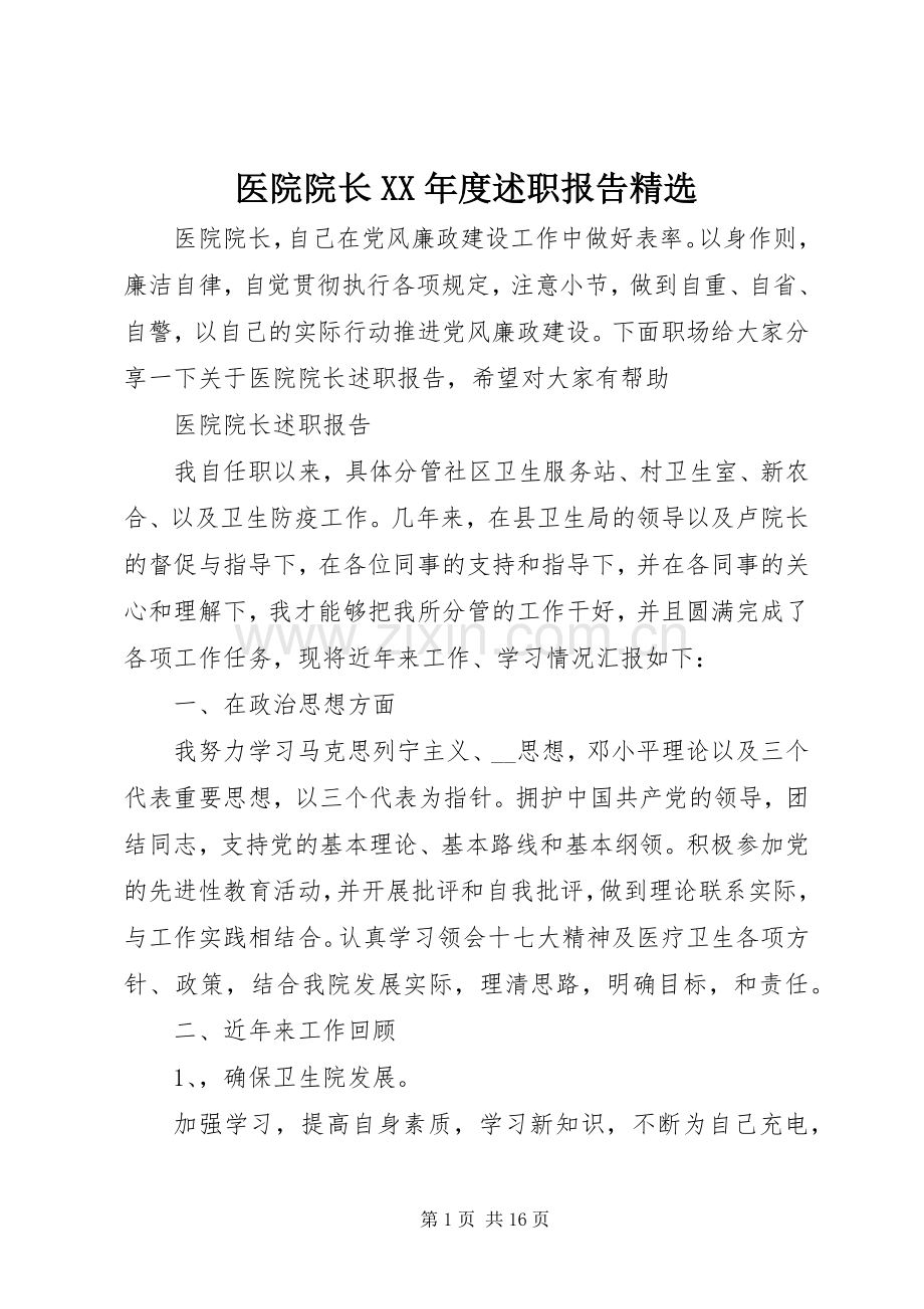 医院院长XX年度述职报告.docx_第1页