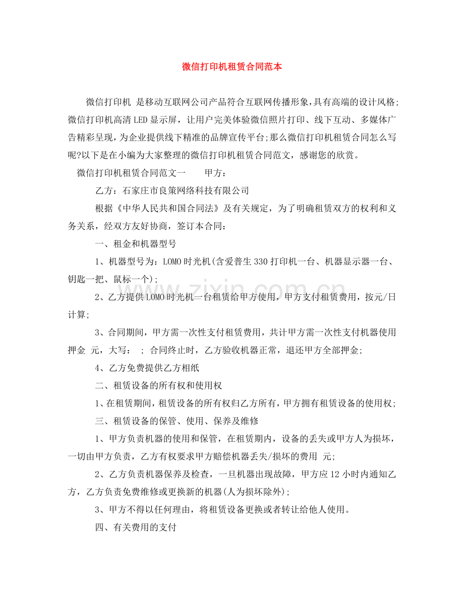 微信打印机租赁合同范本 .doc_第1页