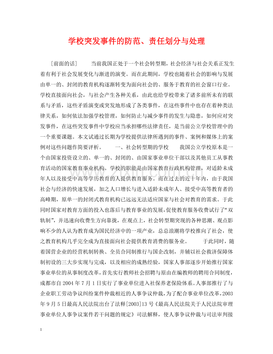 学校突发事件的防范、责任划分与处理 .doc_第1页