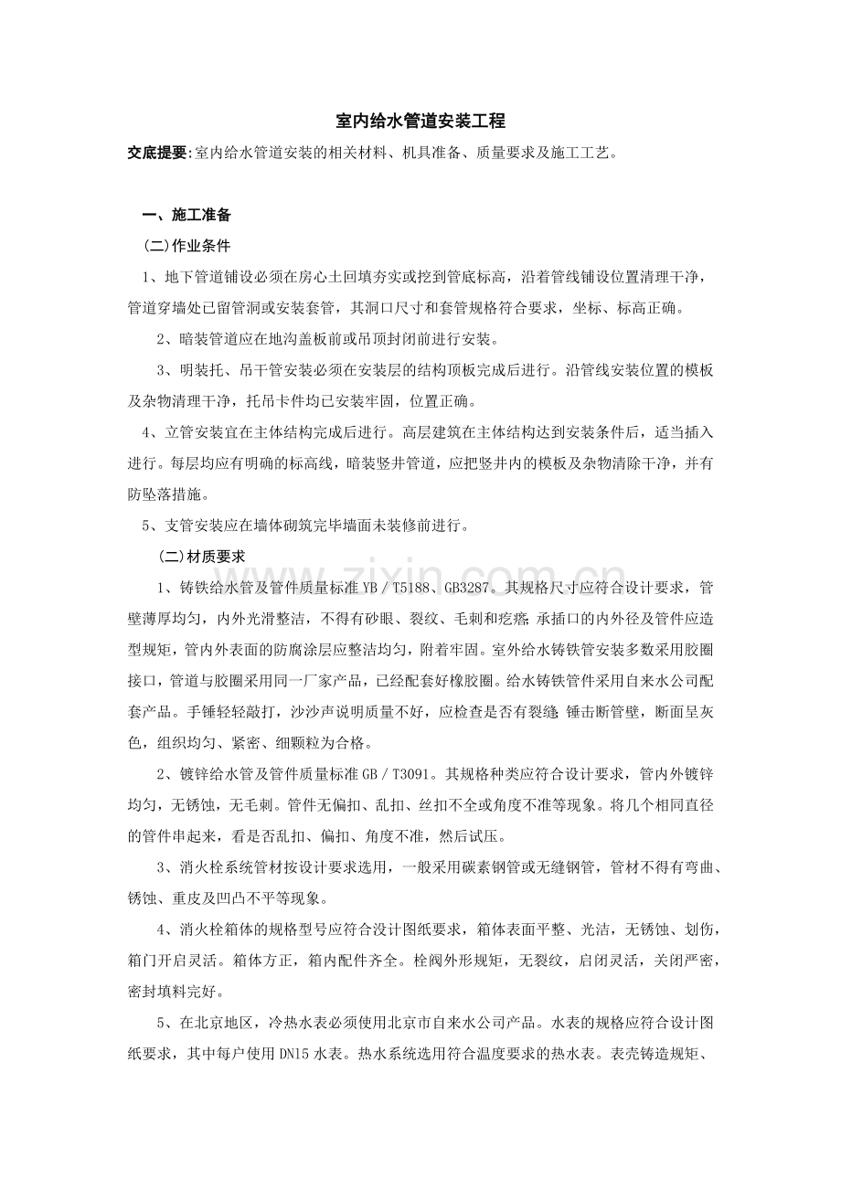 室内给水管道安装工程 技术交底.docx_第1页