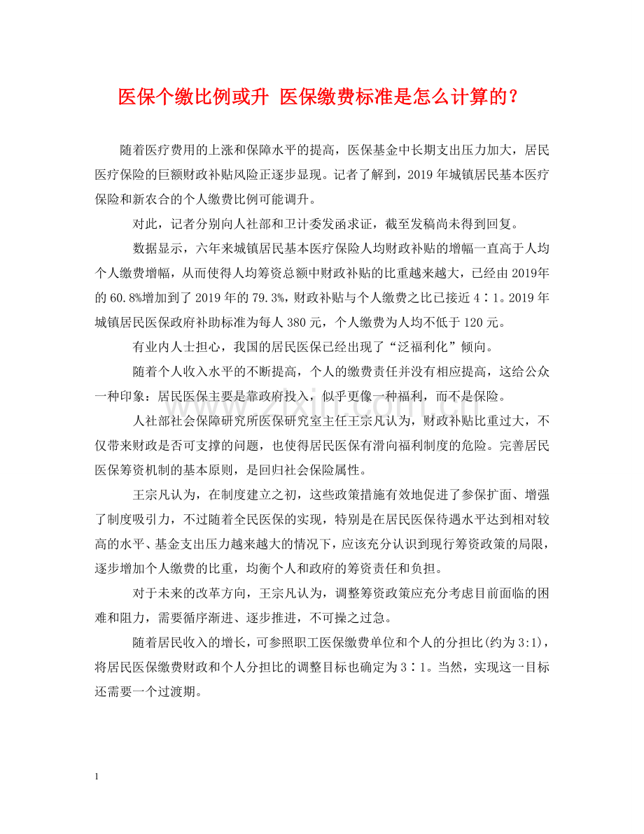 医保个缴比例或升 医保缴费标准是怎么计算的？ .doc_第1页