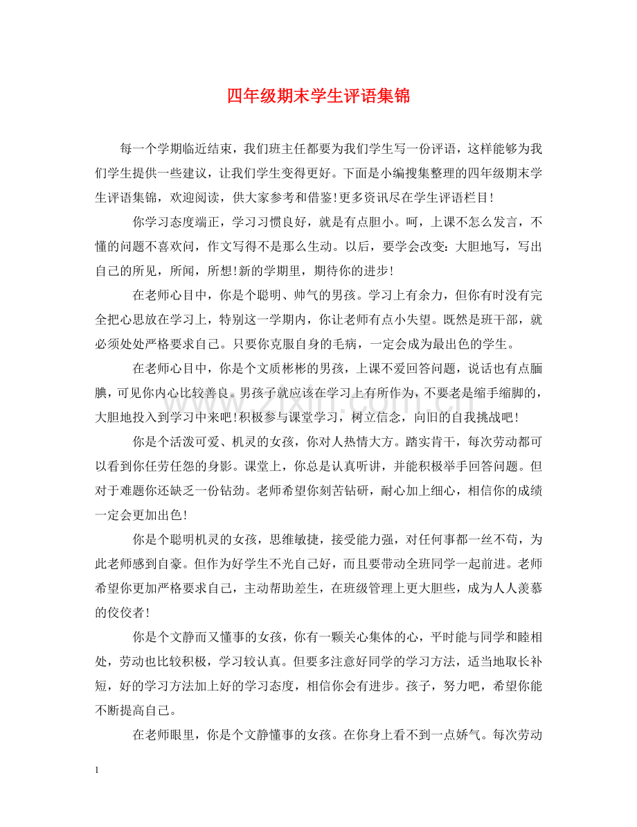 四年级期末学生评语集锦 .doc_第1页