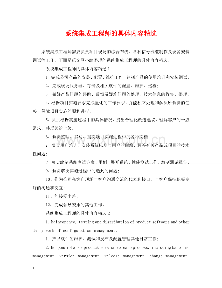 系统集成工程师的具体内容 .doc_第1页