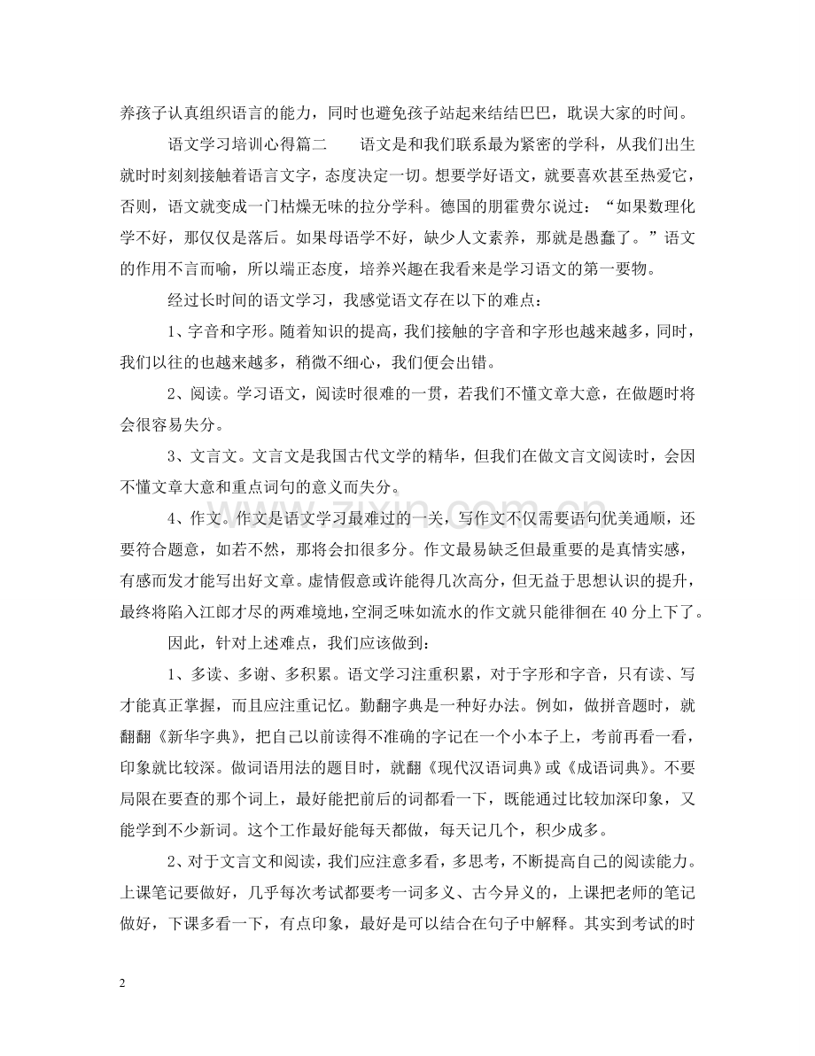 语文学习培训心得_学习语文个人体会 .doc_第2页