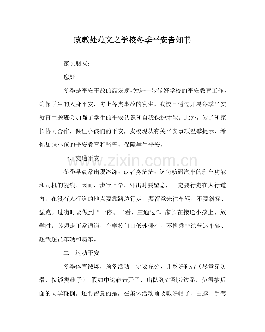 政教处范文学校冬季安全告知书 .doc_第1页