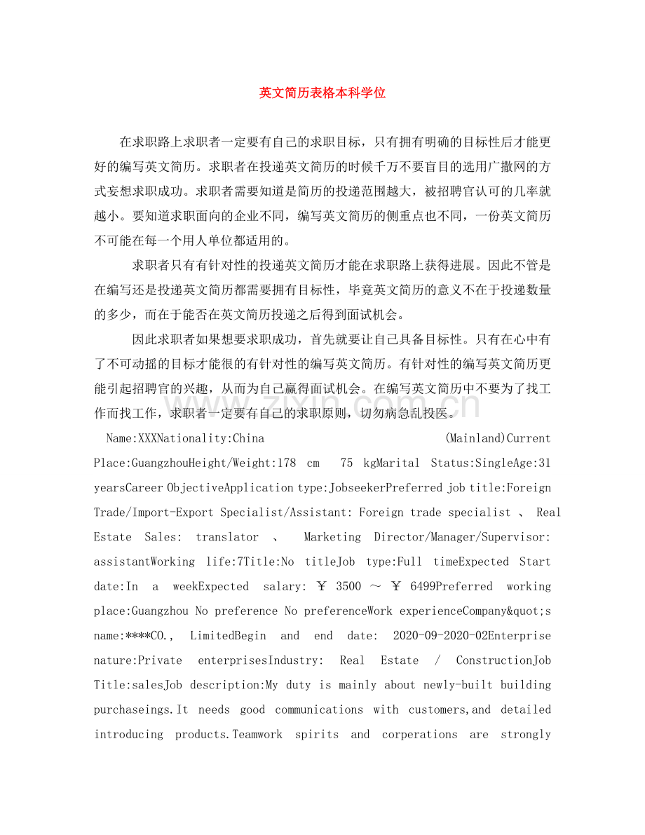 英文简历表格本科学位 .doc_第1页