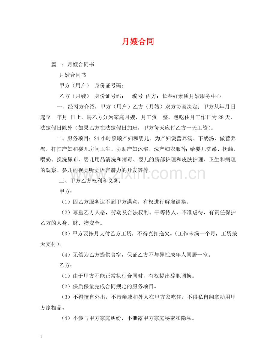 月嫂合同 .doc_第1页