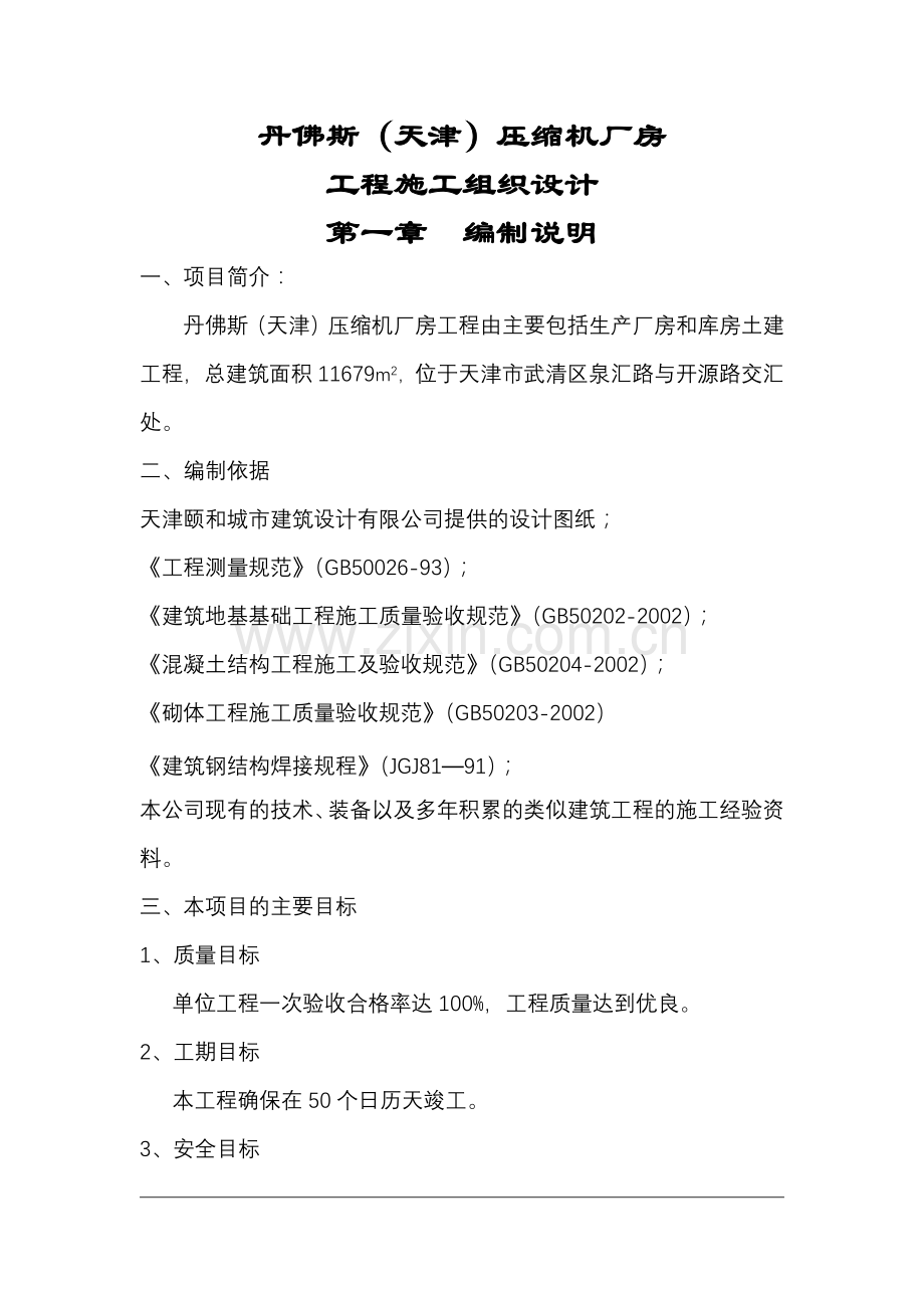压缩机厂房工程施工组织设计.docx_第1页