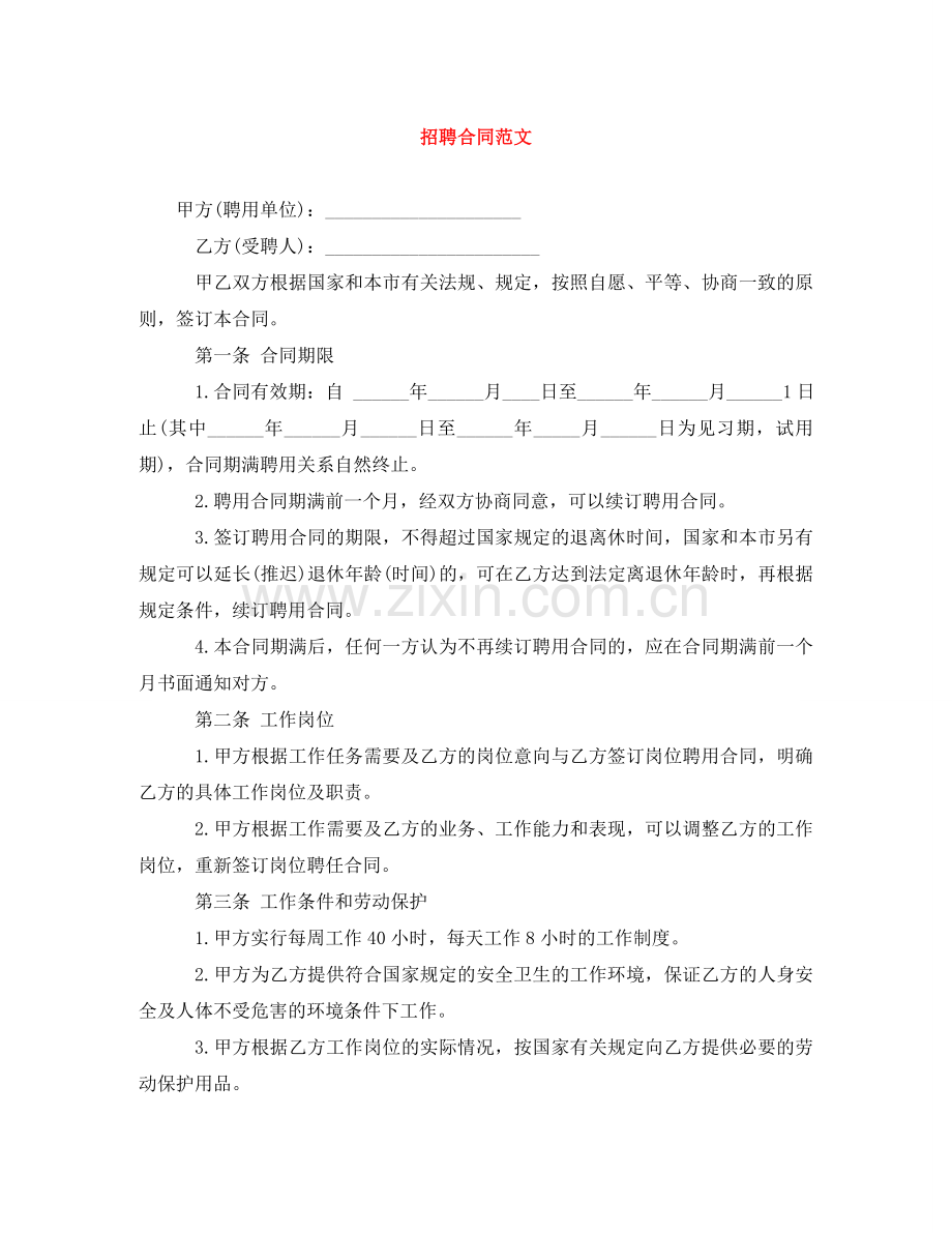 招聘合同范文 .doc_第1页