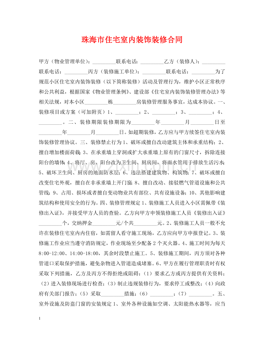 珠海市住宅室内装饰装修合同 .doc_第1页