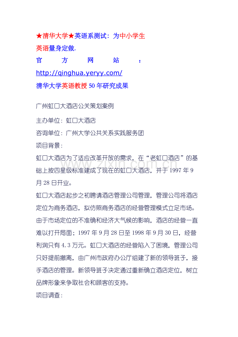 广州虹口大酒店公关策划案例.docx_第1页