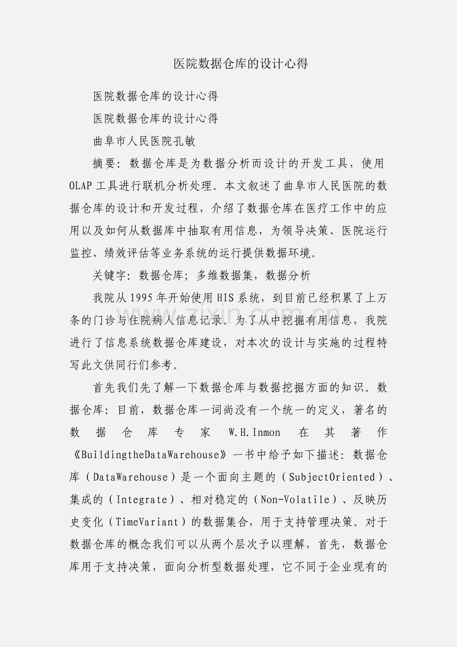 医院数据仓库的设计心得.docx_第1页