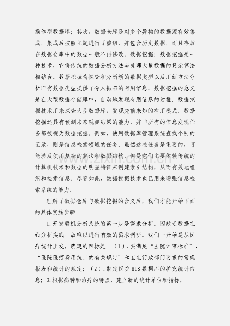 医院数据仓库的设计心得.docx_第2页