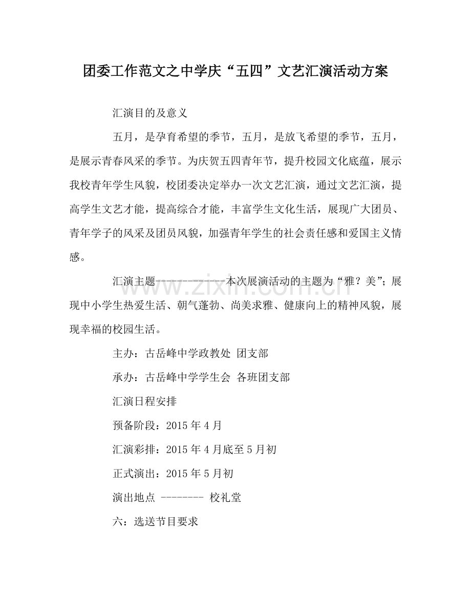 团委工作范文庆“五四”文艺汇演活动方案 .doc_第1页