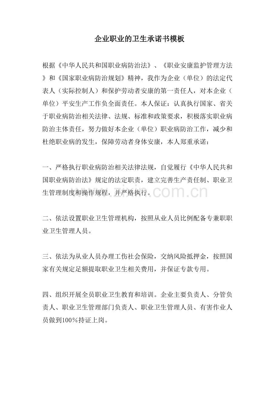企业职业的卫生承诺书模板.doc_第1页