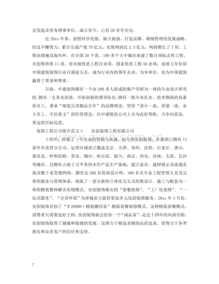 装饰工程公司简介范文 .doc_第2页