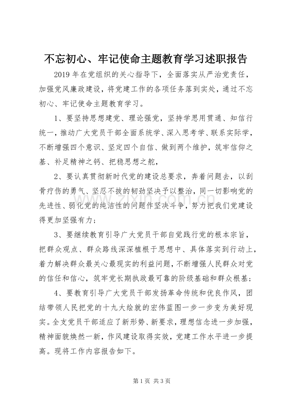 不忘初心、牢记使命主题教育学习述职报告.docx_第1页