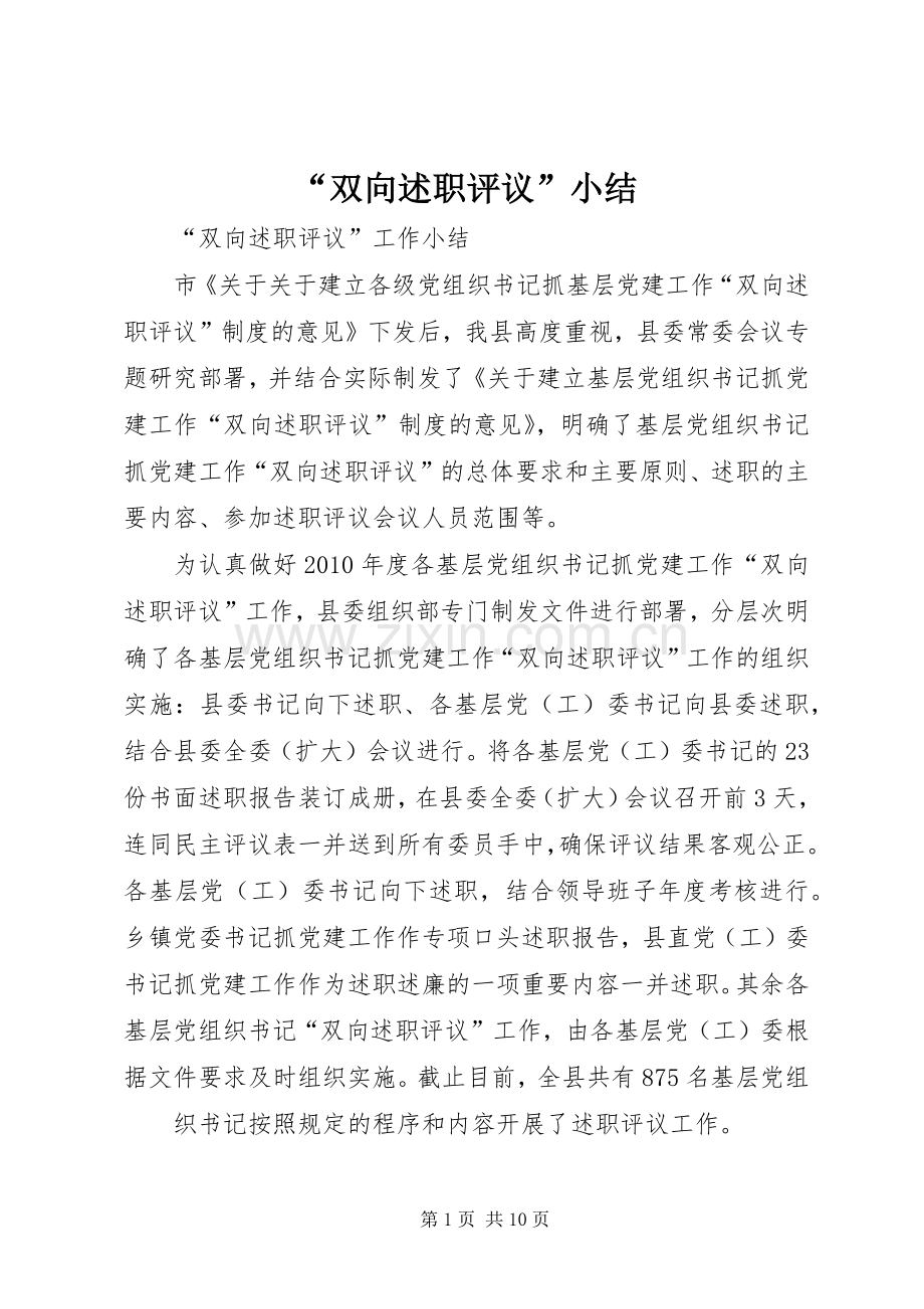 “双向述职评议”小结.docx_第1页