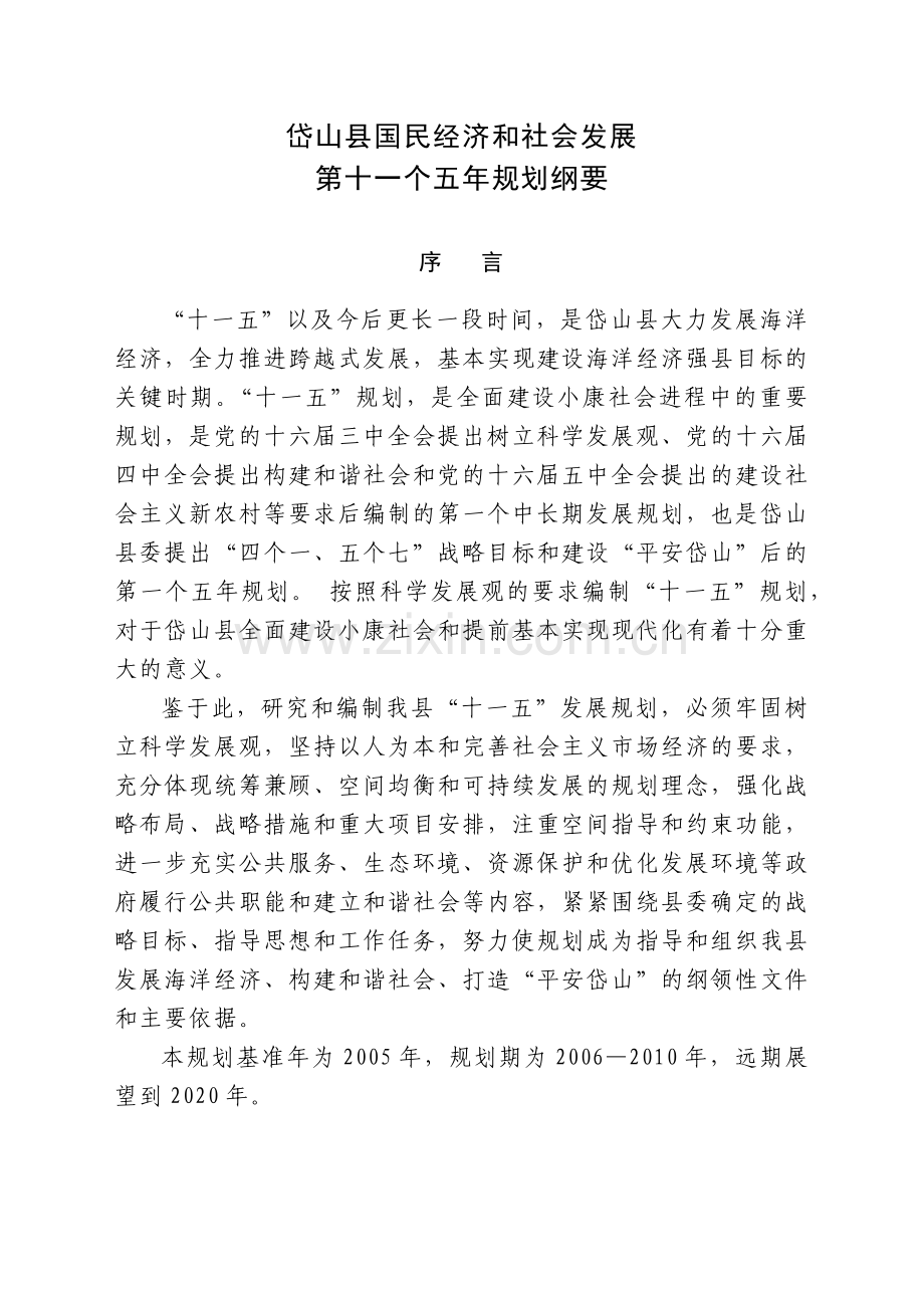 岱山县国民经济和社会发展.docx_第1页