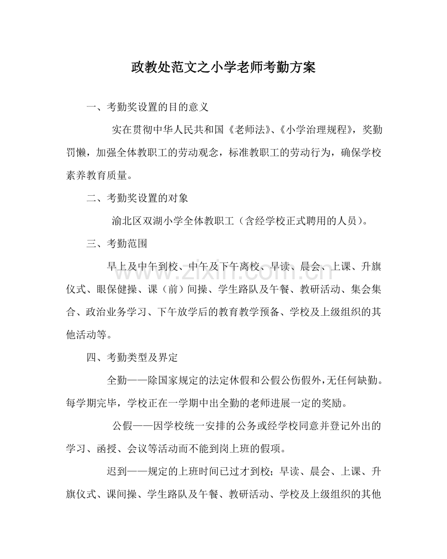政教处范文小学教师考勤方案 .doc_第1页