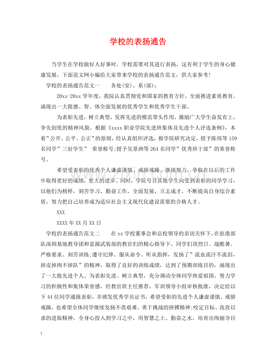 学校的表扬通告 .doc_第1页