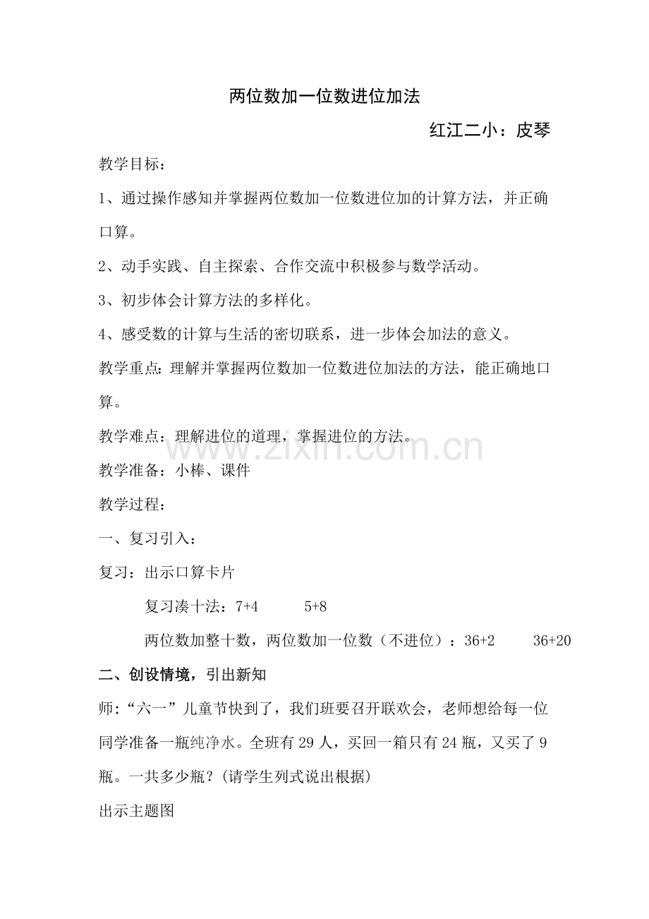 小学数学人教一年级两位数加一位数进位加法.doc_第1页