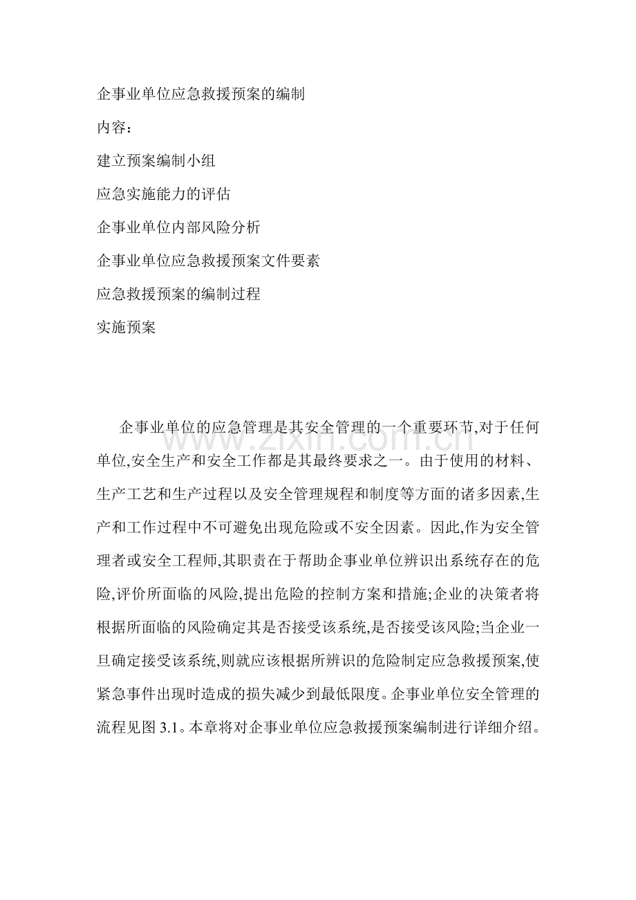 企事业单位应急救援预案的编制.doc_第1页