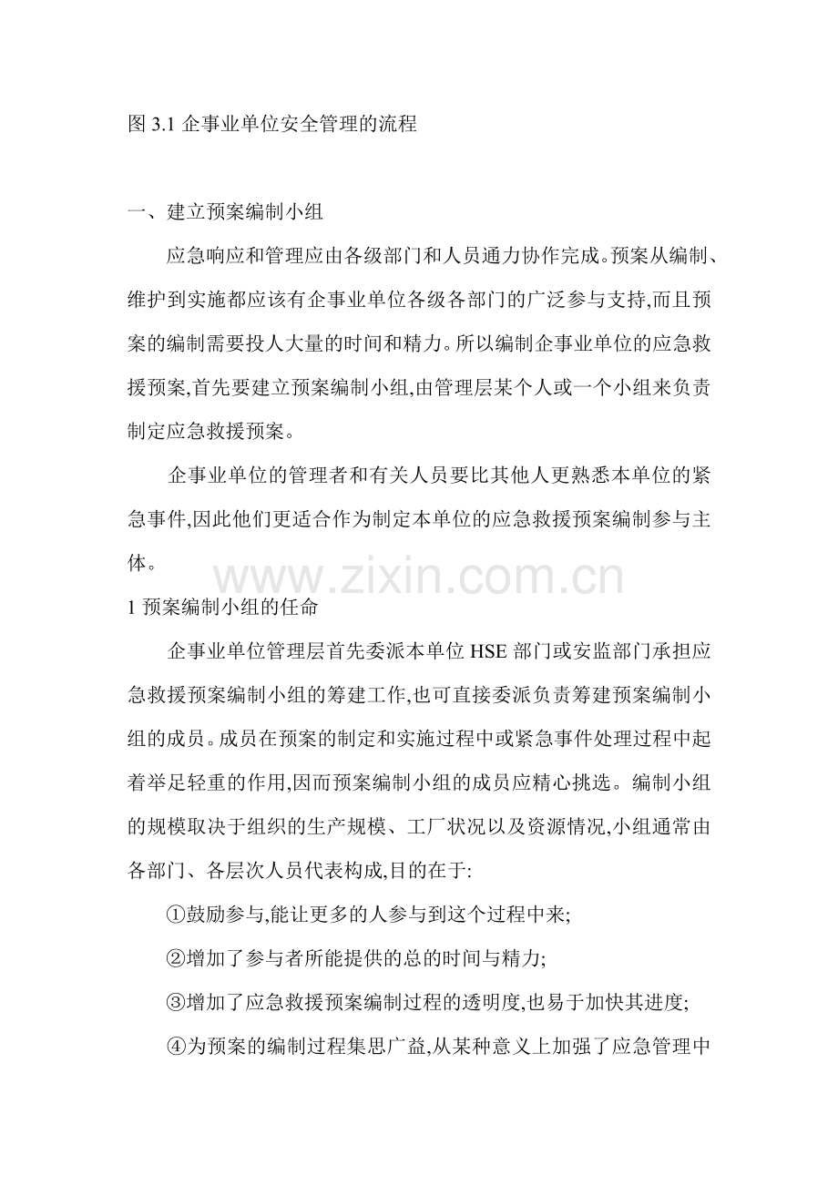 企事业单位应急救援预案的编制.doc_第2页