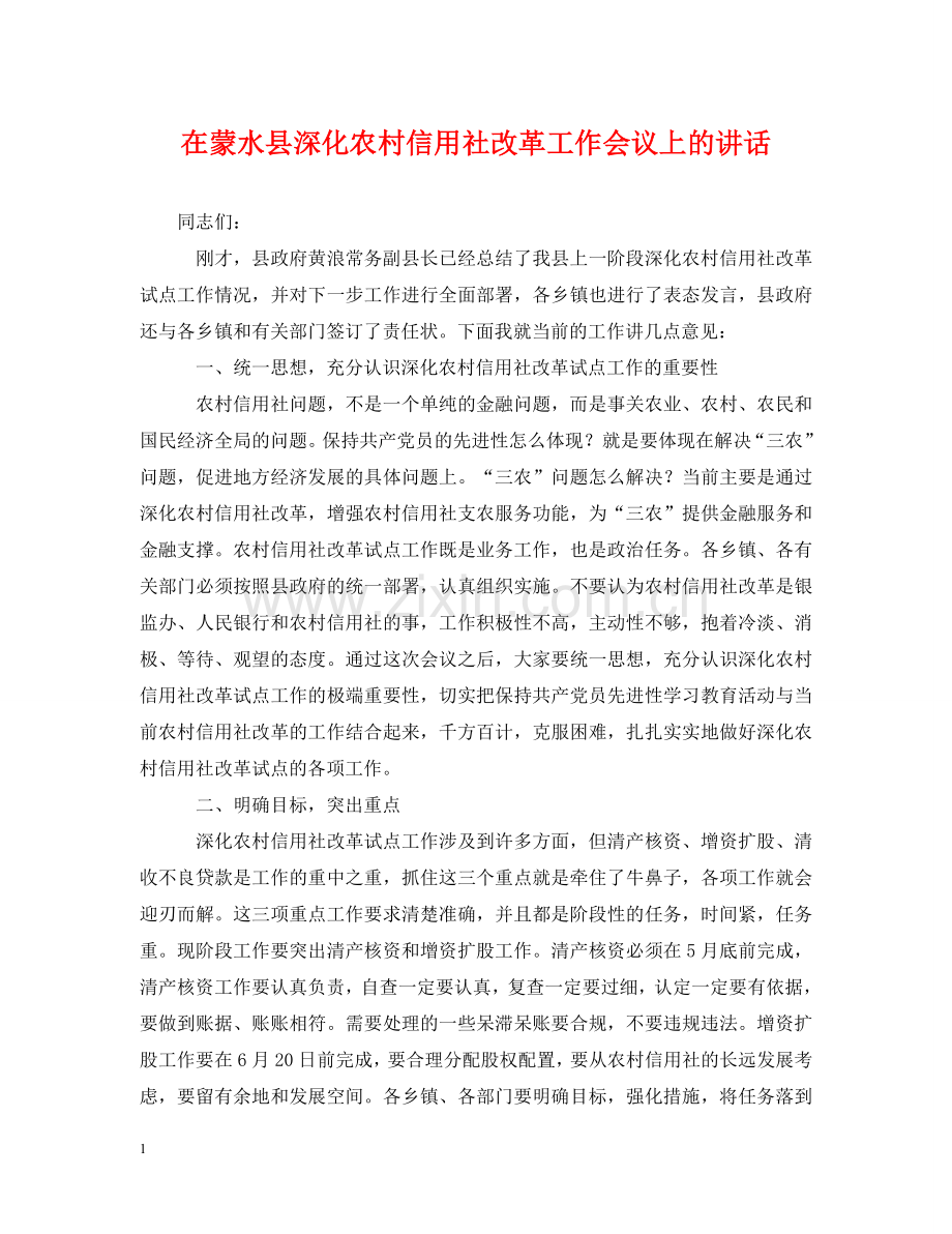 在蒙水县深化农村信用社改革工作会议上的讲话 .doc_第1页