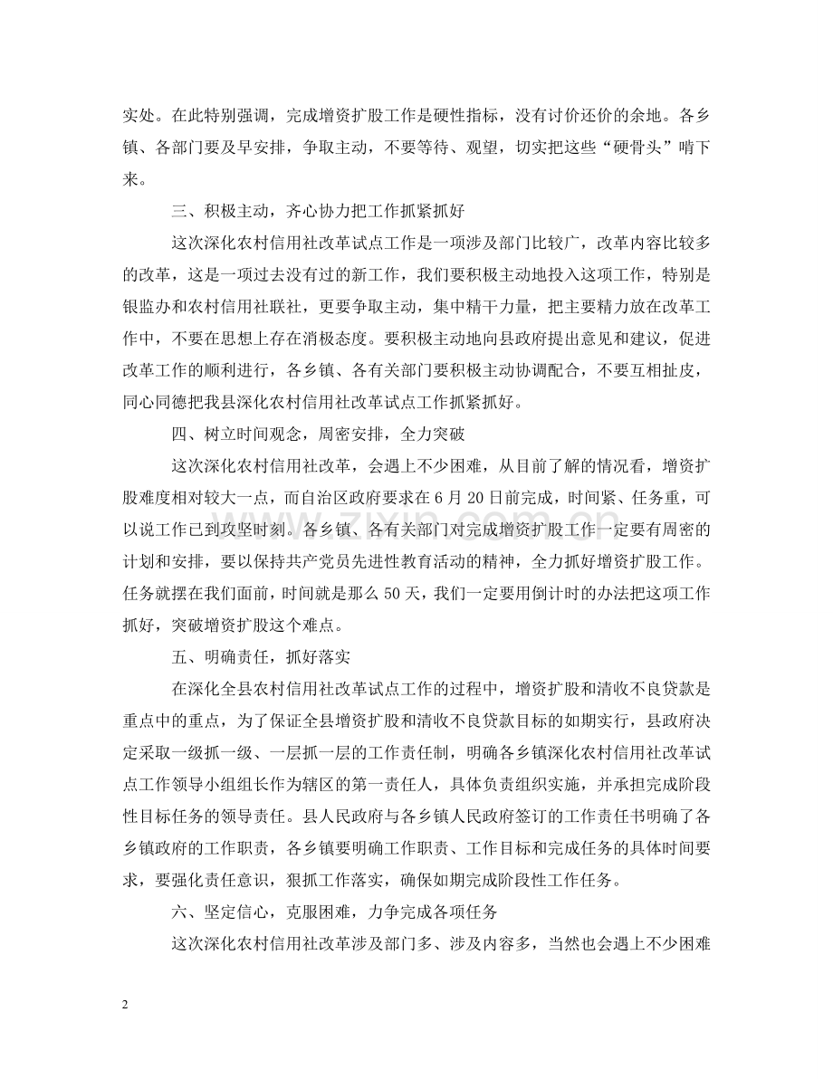 在蒙水县深化农村信用社改革工作会议上的讲话 .doc_第2页