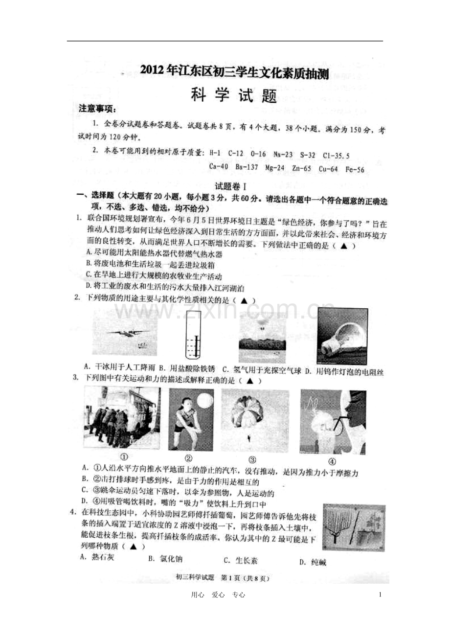 浙江省宁波市江东区九年级科学学生文化素质抽测试题(扫描版).doc_第1页