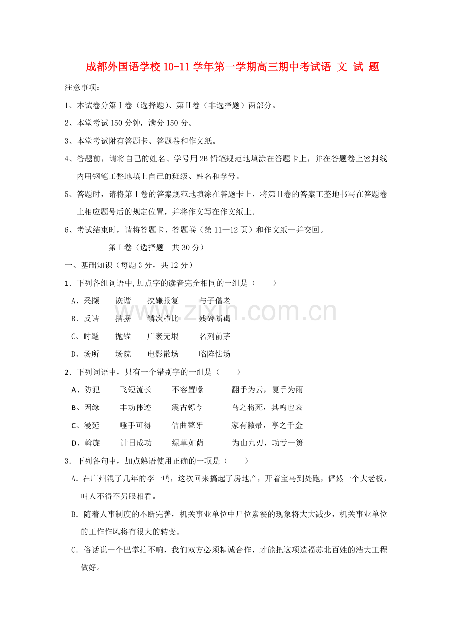 四川省成都外国语学校2011高三语文期中旧人教版 .doc_第1页