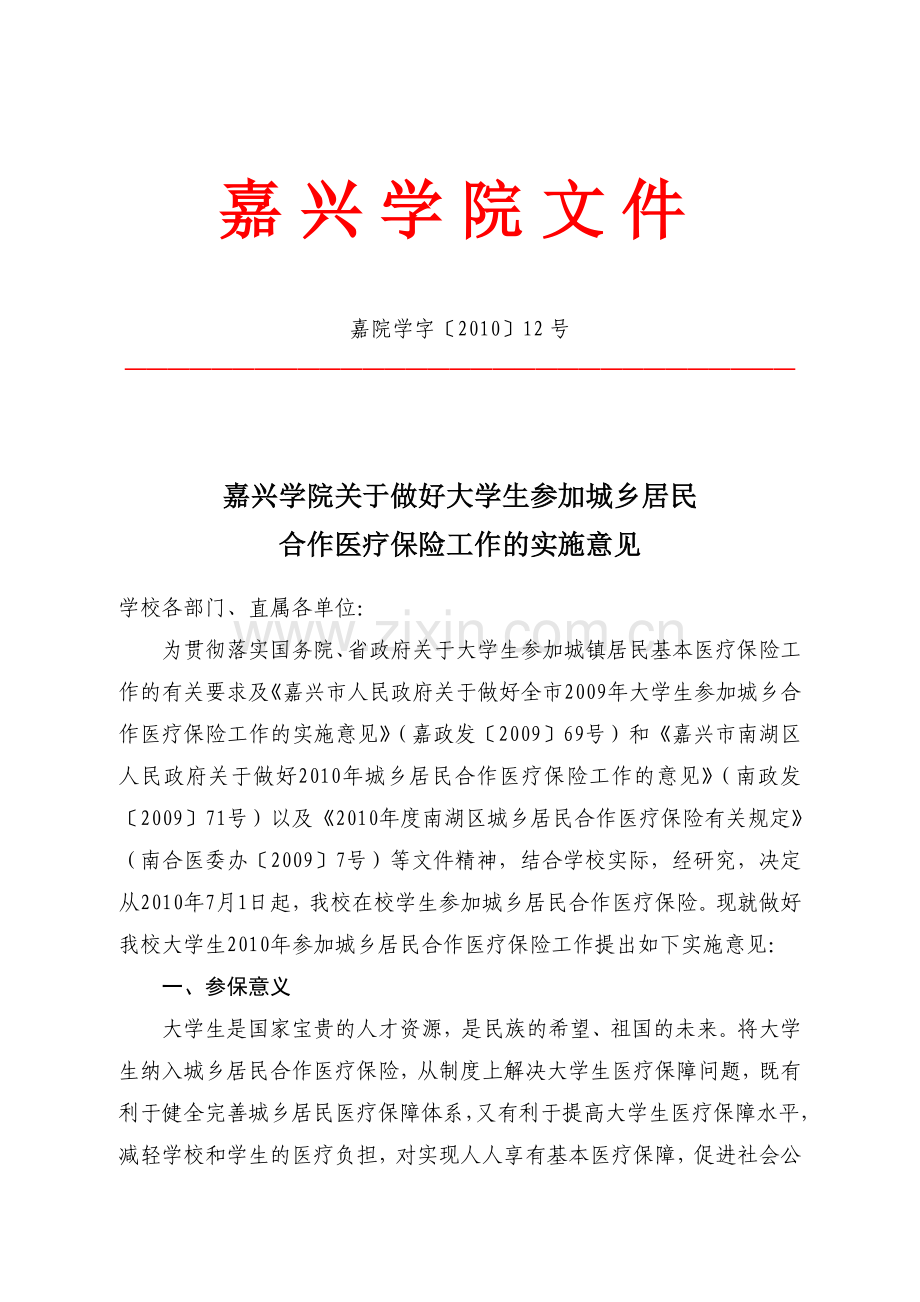 嘉兴学院关于做好大学生参加城乡居民合作医疗保险工作的实施意见.docx_第1页