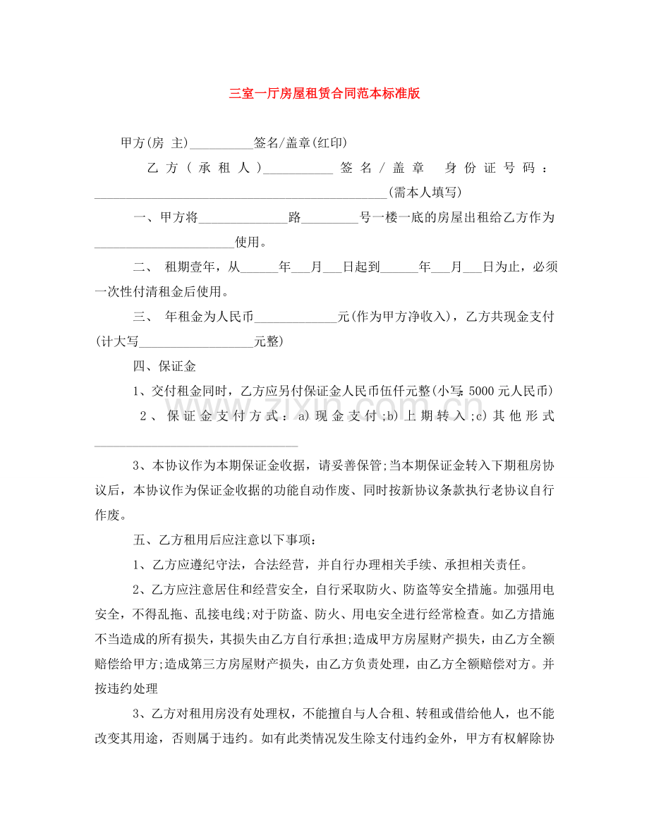 三室一厅房屋租赁合同范本标准版.doc_第1页