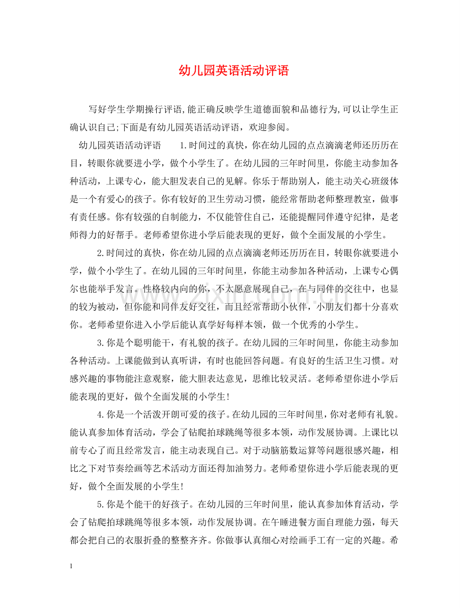 幼儿园英语活动评语 .doc_第1页