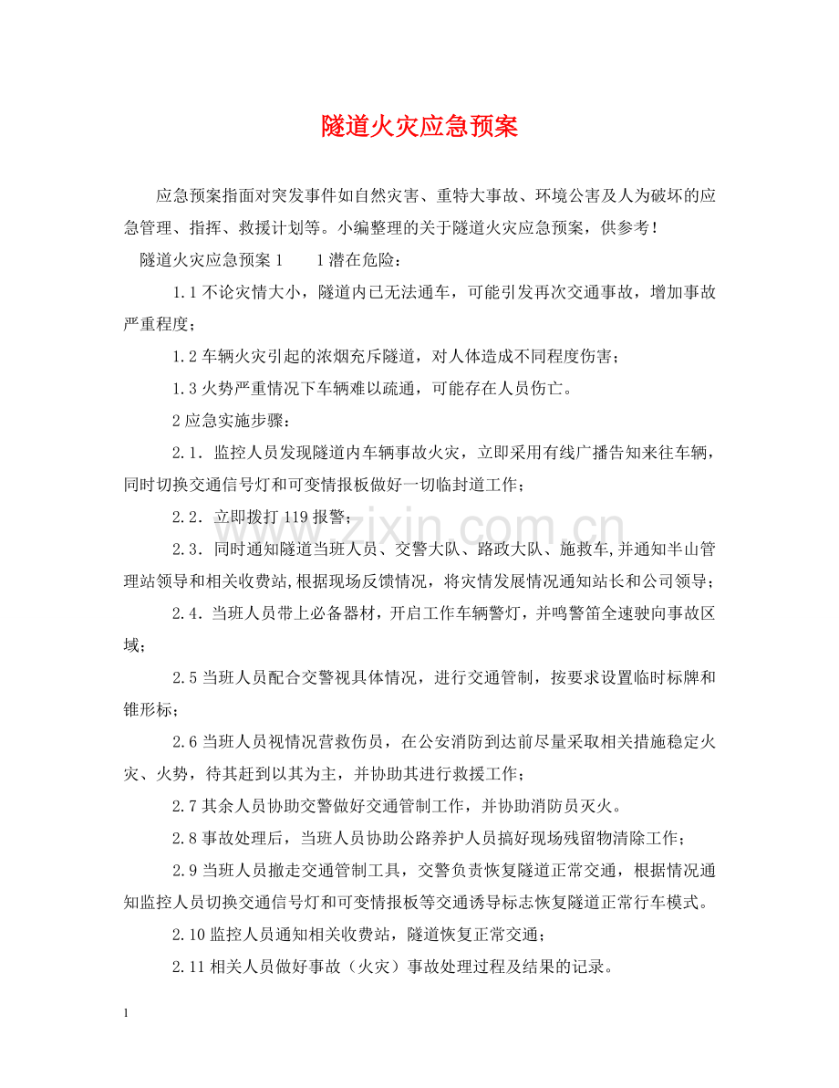 隧道火灾应急预案 .doc_第1页