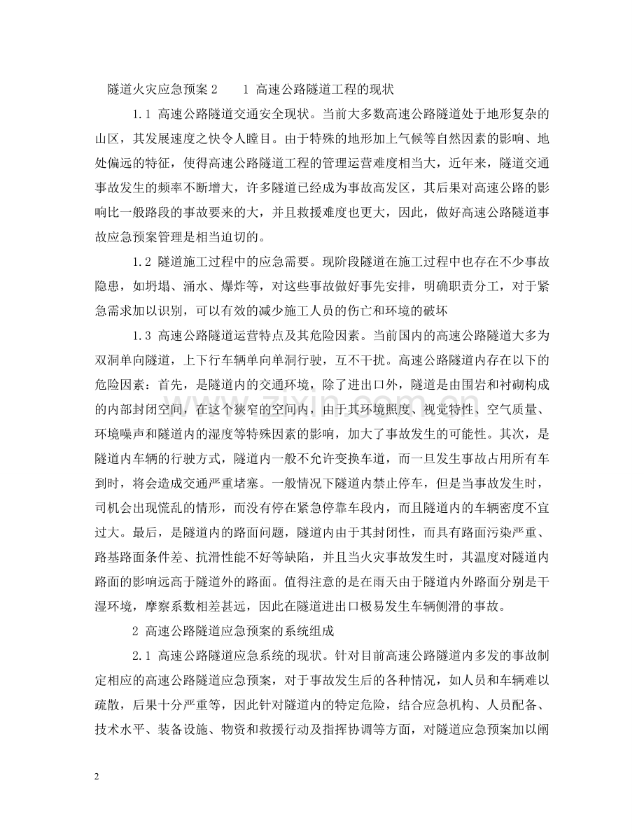 隧道火灾应急预案 .doc_第2页