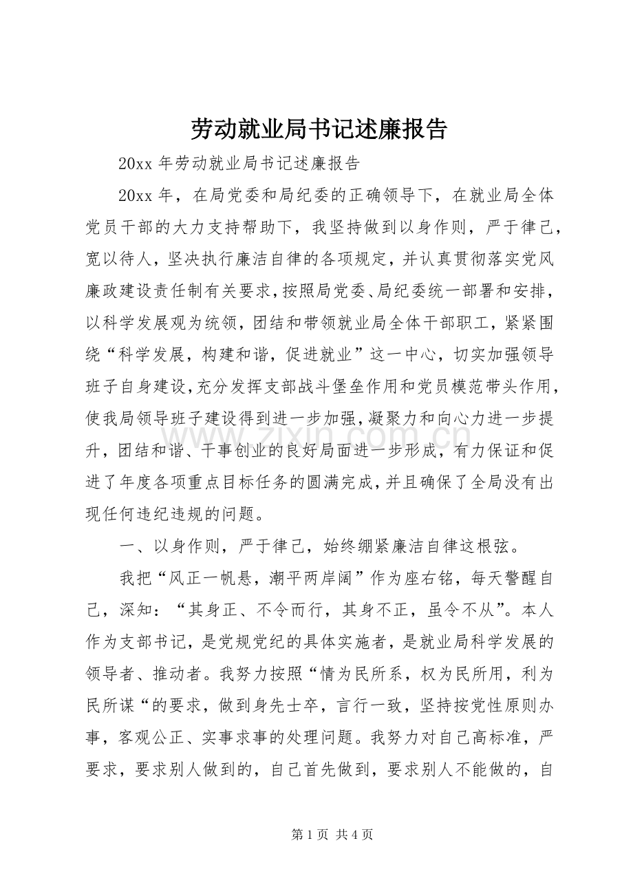 劳动就业局书记述廉报告.docx_第1页