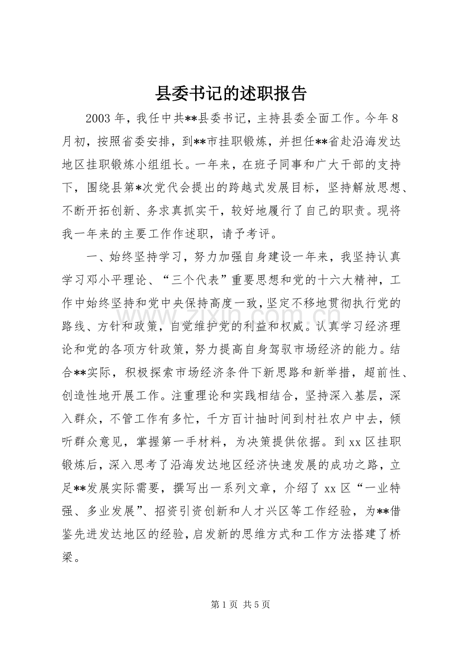 县委书记的述职报告.docx_第1页
