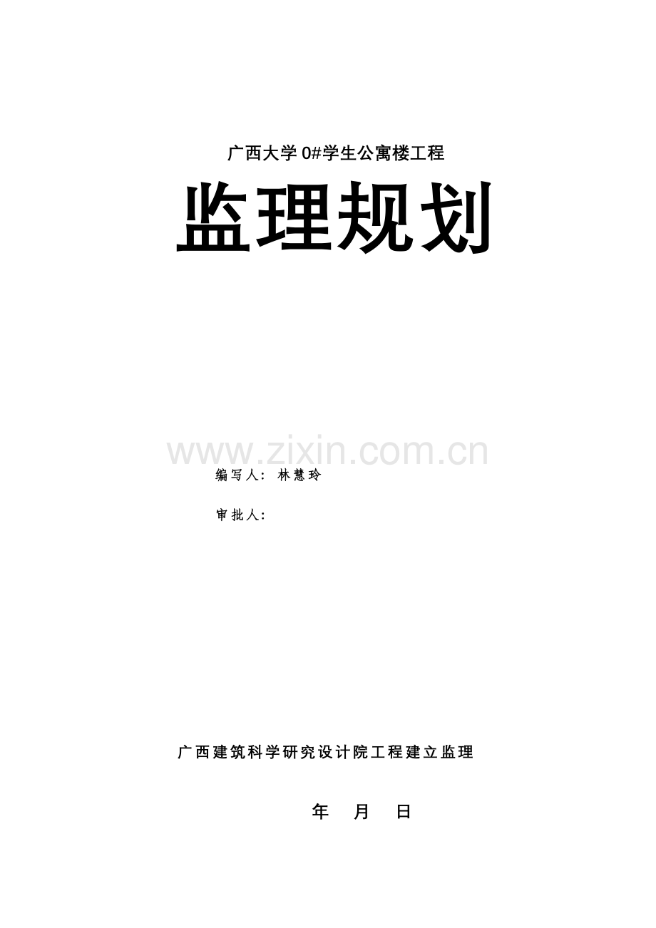 广西大学0#学生公寓楼工程监理规划.doc_第1页