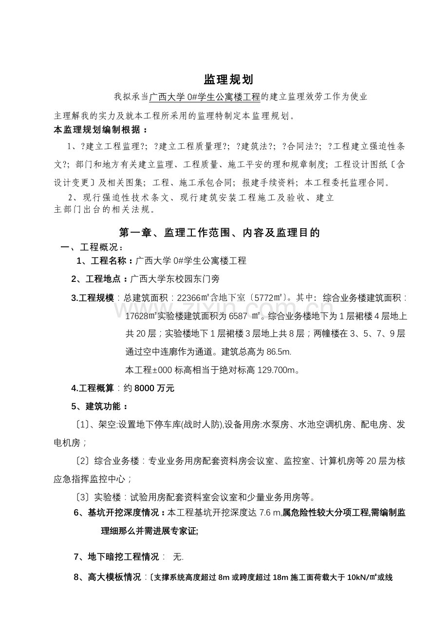 广西大学0#学生公寓楼工程监理规划.doc_第2页