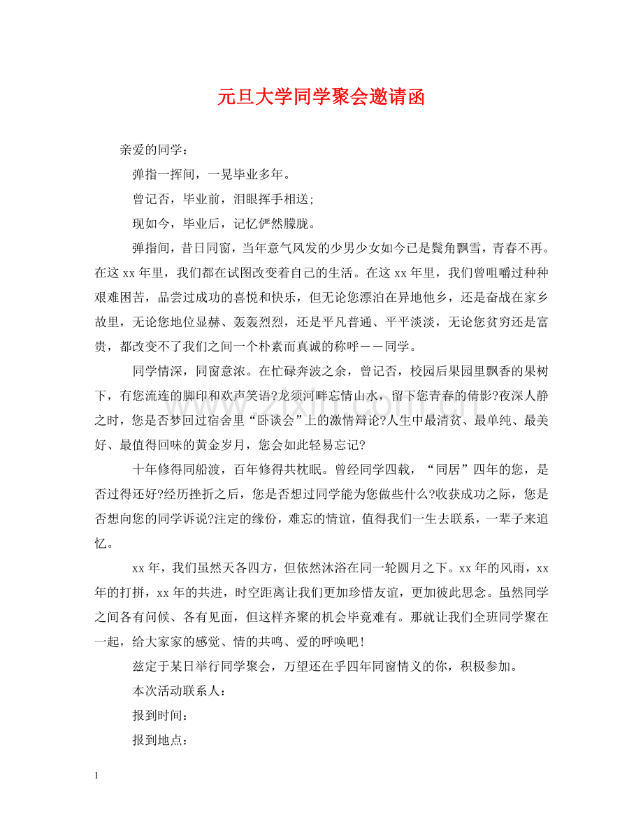 元旦大学同学聚会邀请函.doc_第1页