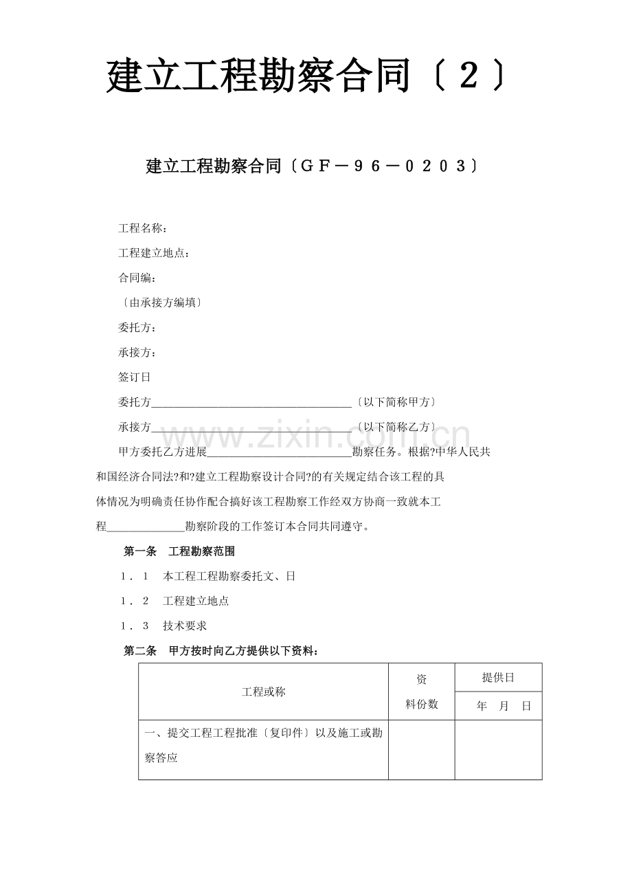 建设工程勘察合同（２）.doc_第1页