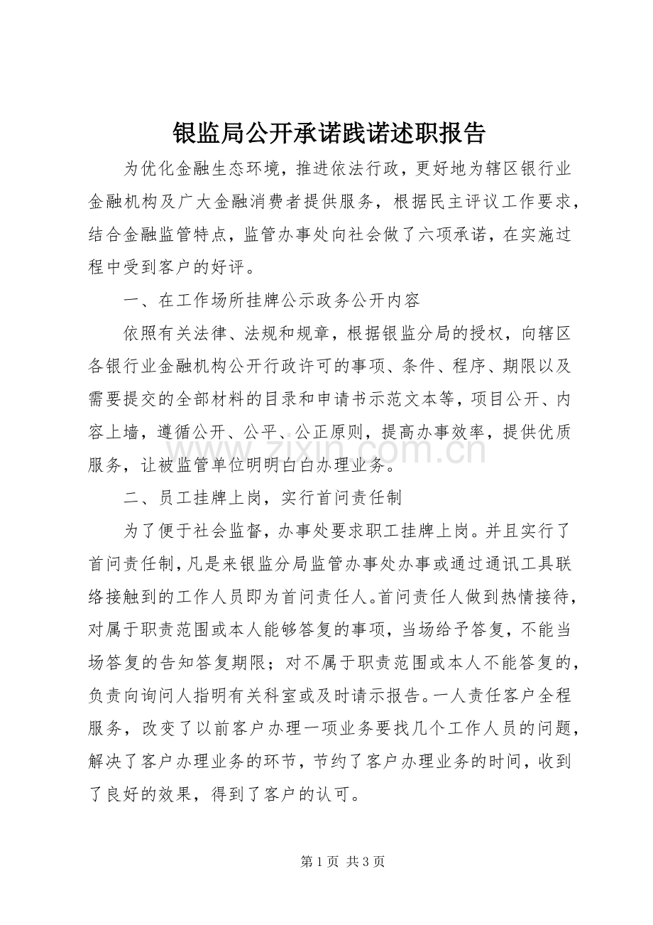 银监局公开承诺践诺述职报告.docx_第1页