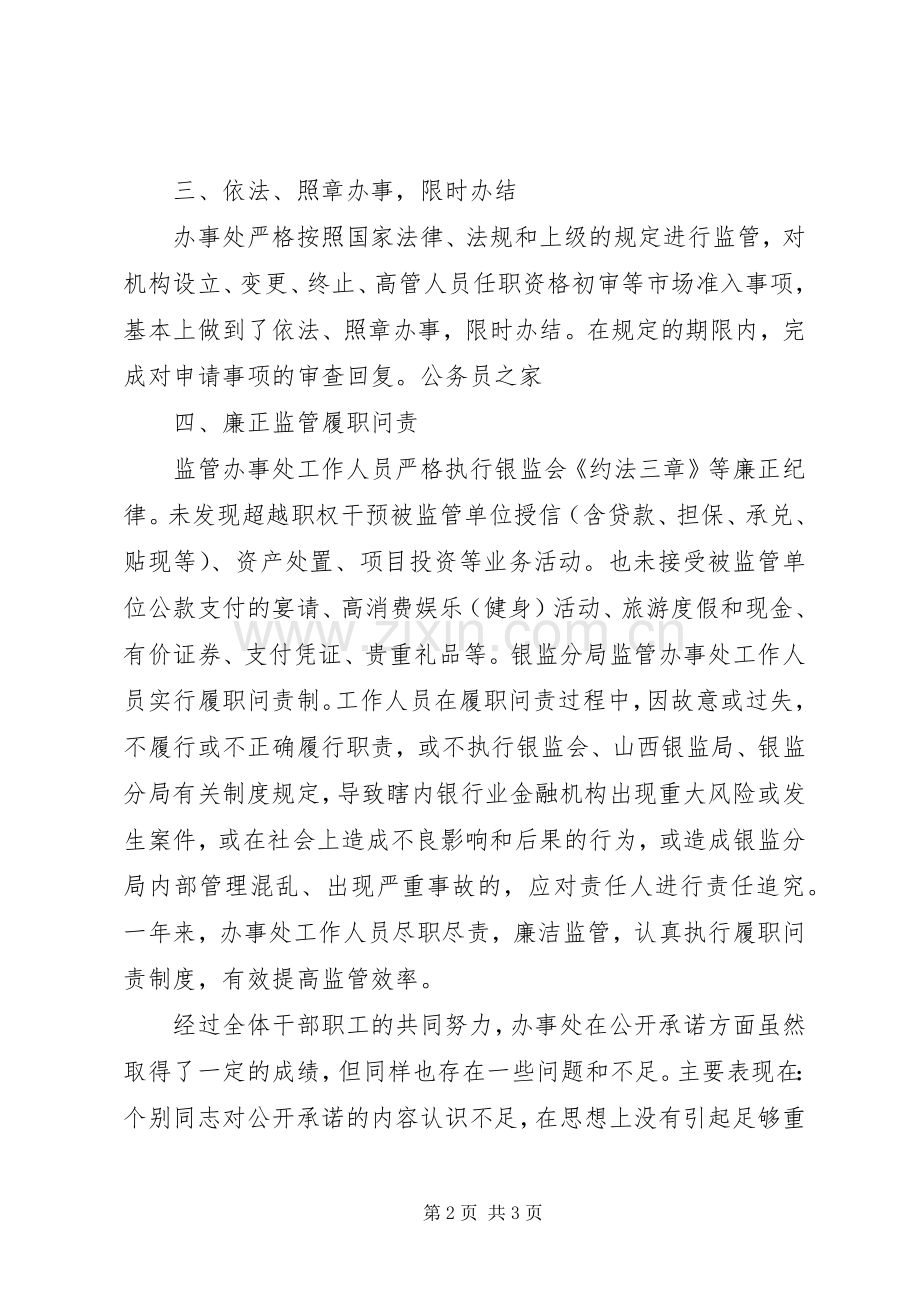 银监局公开承诺践诺述职报告.docx_第2页