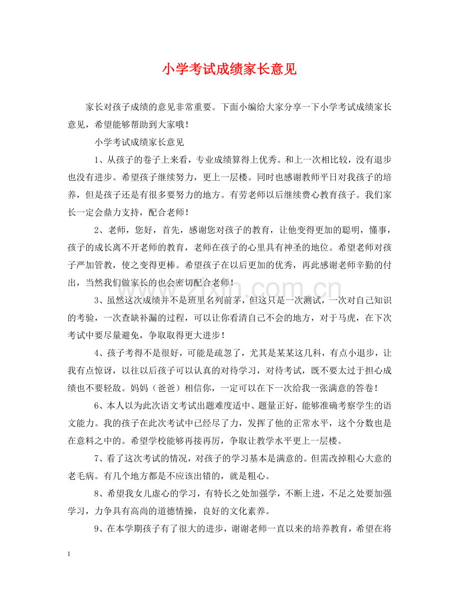 小学考试成绩家长意见 .doc_第1页