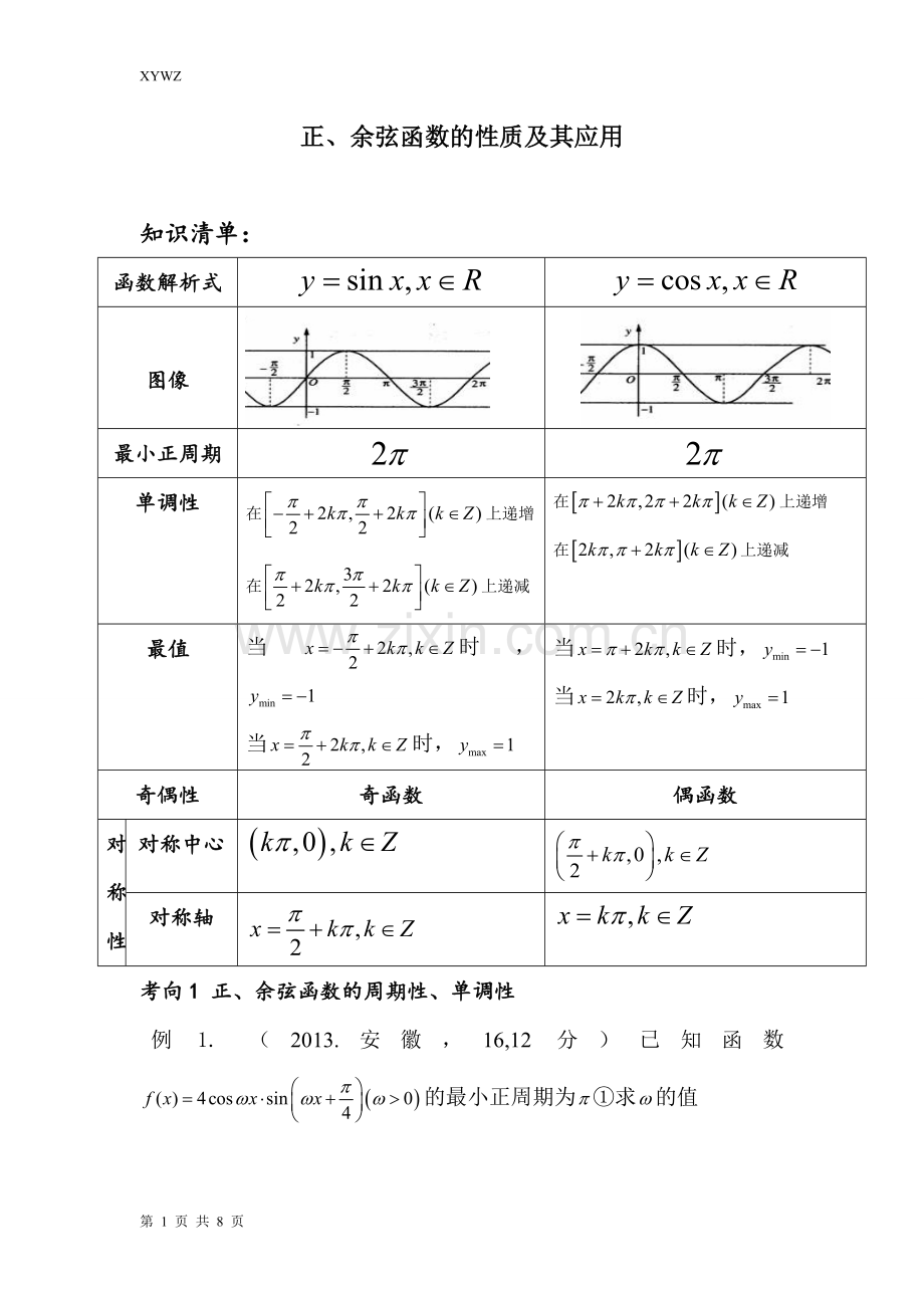 正余弦函数的性质教师改进版.doc_第1页