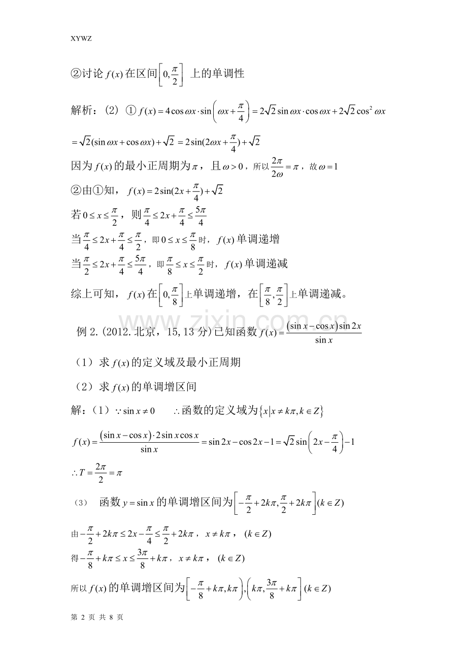 正余弦函数的性质教师改进版.doc_第2页